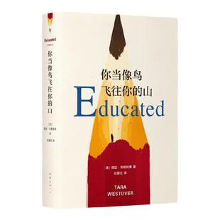 【官方正版】当你当像鸟飞往你的山精装正版书籍 塔拉·韦斯特弗 杀死一只知更鸟比尔盖茨推荐畅销榜真实故事勇敢做自己女性励志