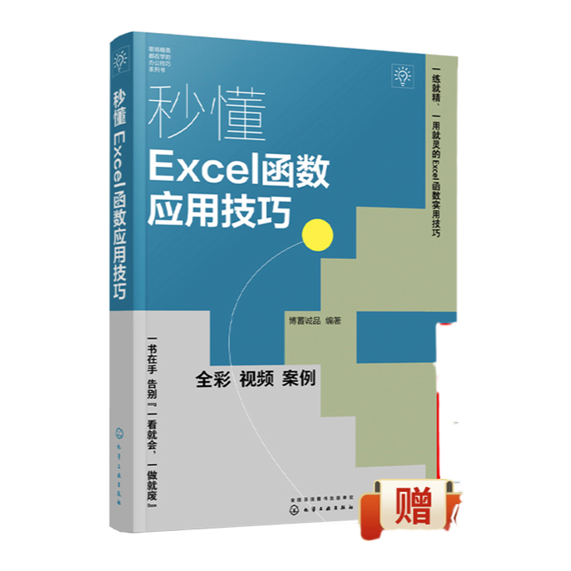 秒懂Excel函数应用技巧 Excel公式快速入门 LOOKUP函数VLOOKUP函数 Excel公式数据分析数据处理  轻松掌握Excel函数与公式应用技巧