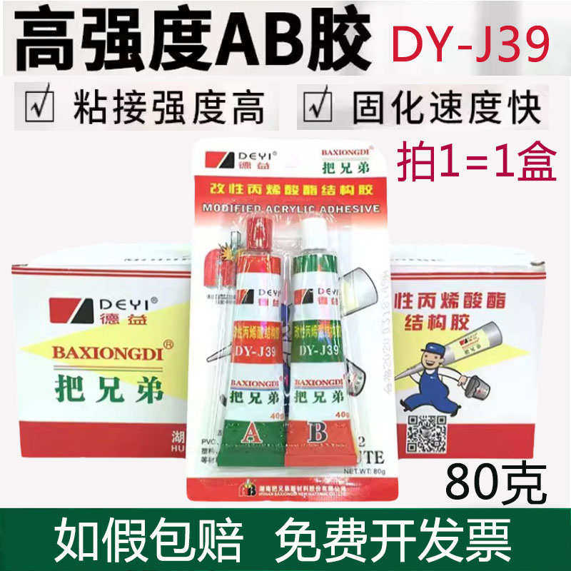 发整箱德益把兄弟ab胶水DY-J39强力快干青红胶金属五金模具80克