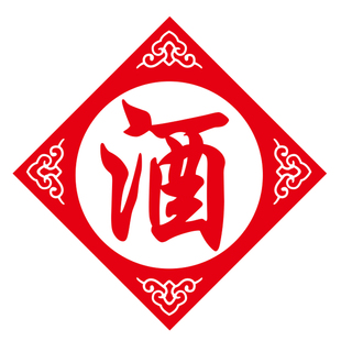 烟酒店酒庄酒楼酒馆酒字贴店铺橱窗玻璃门 装饰品墙贴纸墙壁贴