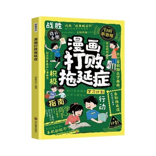 打败拖延症彩图漫画版儿童时间管理训练社会情商启蒙书战胜拖延症高效学习执行力拒绝拖延合理规划时间漫画版钝感力高效学习方法