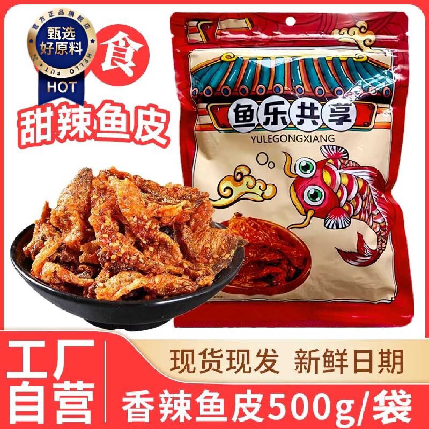 香辣鱼皮大袋甜辣鳕鱼皮香脆鱼皮即食海味营养网红香辣小鱼仔零食