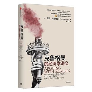 克鲁格曼的经济学讲义 保罗克鲁格曼 著 经济理论 诺贝尔奖得主 政治 金融危机社保隐忧贸易赤字财政困境 中信出版社图书 正版
