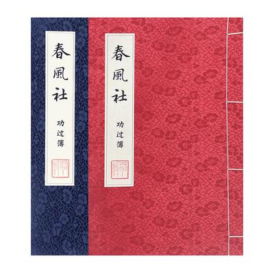 素书了凡四训功过格传统文化改过修心学习辅助用品功过格笔记本