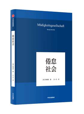 【当当网】倦怠社会 韩炳哲 德国哲学界的新星 新生代哲学家 回归哲学的人文传统和批判传统 独辟哲学写作新境界 正版书籍