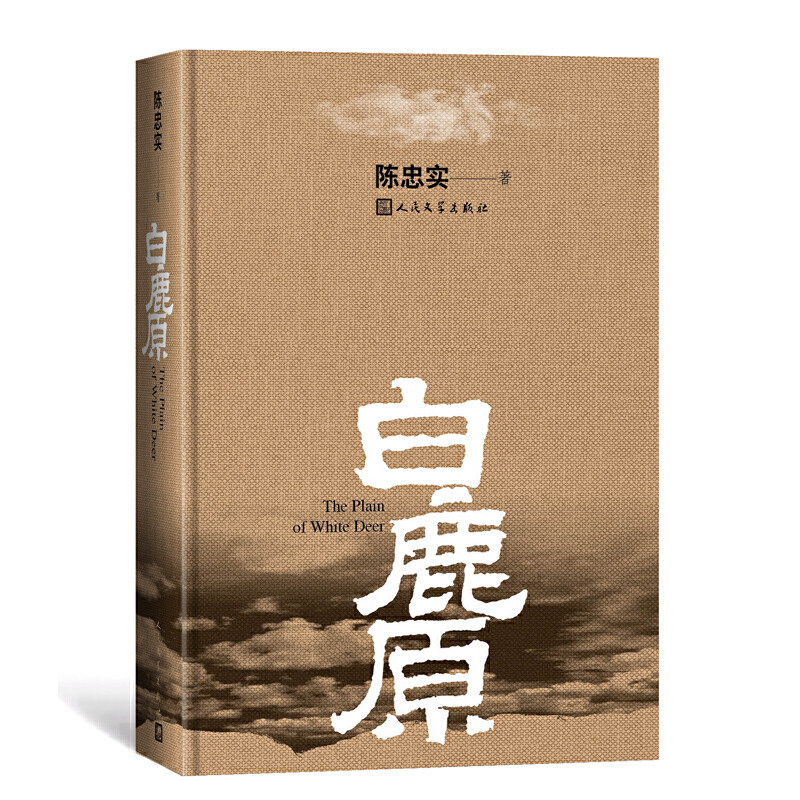 当当网【初版典藏版复刻】白鹿原十周年纪念精装典藏版 茅盾文学奖得者陈忠实纪念出版 现当代农村青春文学小说故事正版畅销书籍