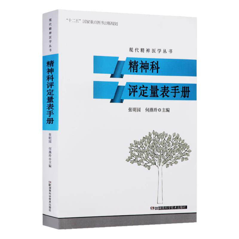 精神科评定量表手册 张明园,何燕玲书籍图书 医学 其他临床医学 精神病心理病学