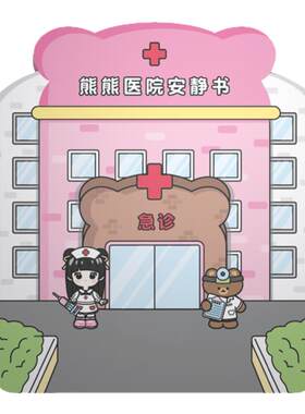 糖糕圆圆熊熊医院安静书女童男孩diy手工玩具儿童果冻贴纸书磁力6