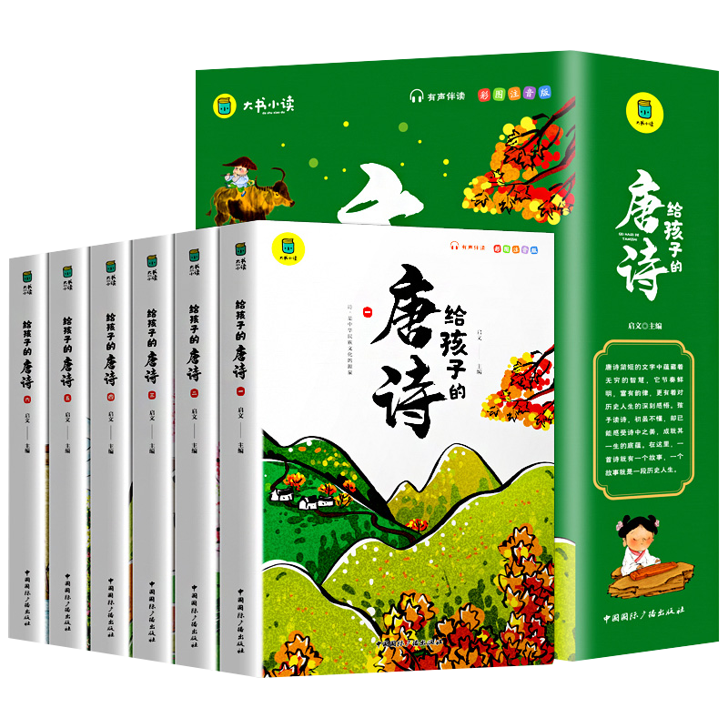 给孩子的唐诗（全套6册）