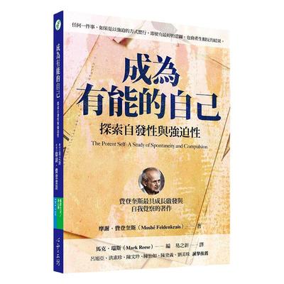 现货 成为有能的自己 : 探索自发性与强迫性 摩谢.费登奎斯　心理励志
