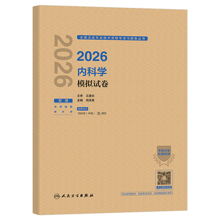 人卫版新版2026年内科学中级考试模拟试卷2025卫生资格教材内科主治医师职称习题集历年真题库练习题资料26呼吸消化大内科神经副高