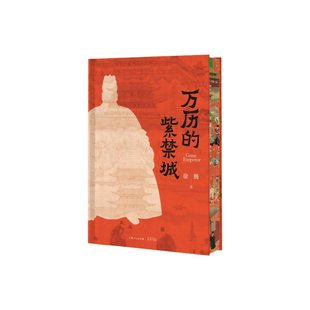 【央视网 限量编号签名钤印】万历的紫禁城 徐腾著 特装典藏版布面精装+三口刷边+飞机盒珍珠棉发货 中国通史清明历史书籍 DD