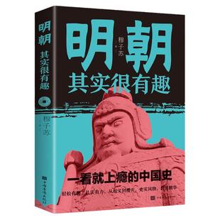 明朝其实很有趣 一看就上瘾的中国历史书籍知识读物汉朝那些事儿通俗趣味史书图书书籍 中国历史书籍 提高青少年学习历史的兴趣明