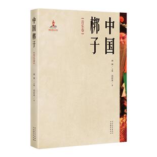中国梆子·音乐卷 高彩荣 著 讲述非遗文化中国戏曲的音乐书籍 河北教育出版社