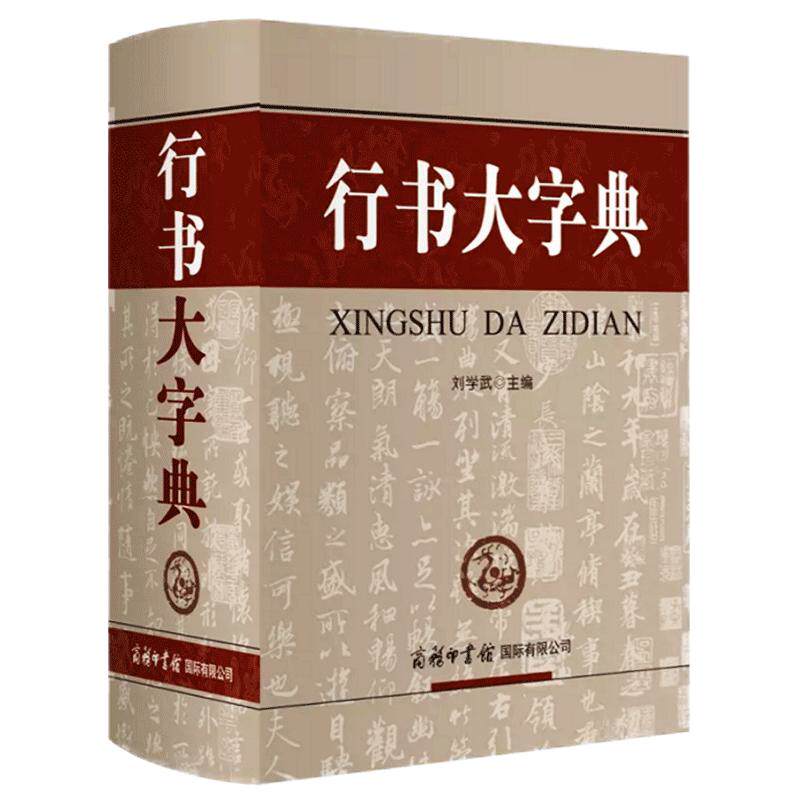 商务印书馆行书大字典毛笔
