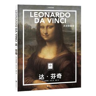 纸上美术馆达芬奇：天才的秘密艺术普及世界名画册书籍人物风景手绘素描西方古典油画美术大师代表画作文艺复兴