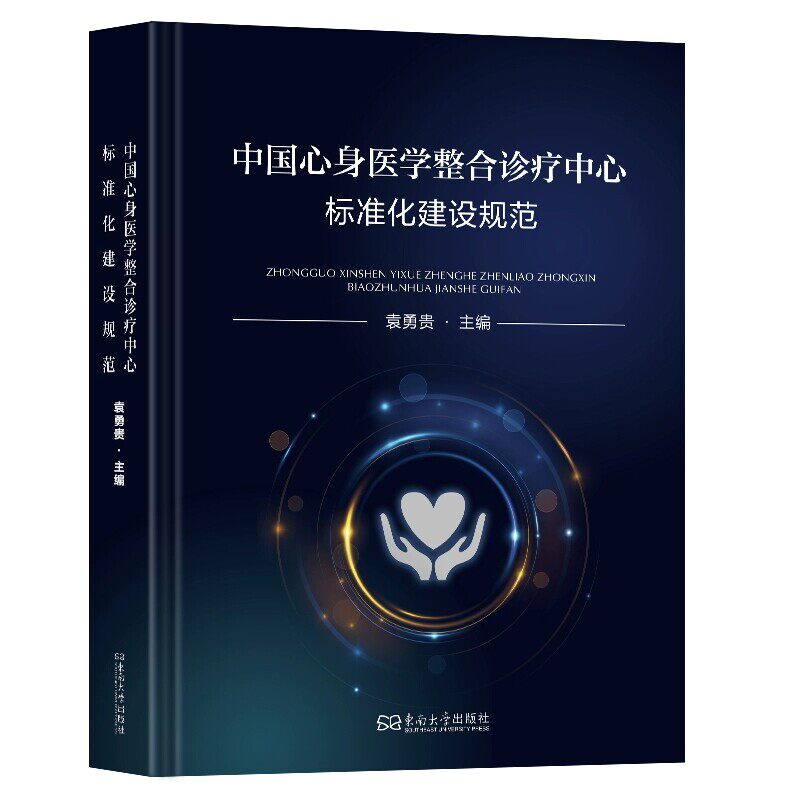 中国心身医学整合诊疗中心规范
