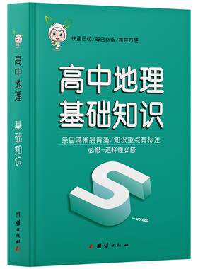 高中地理基础知识必修选择性