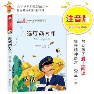 海底两万里彩图注音版原著小学生课外阅读书籍鲁滨孙漂流记一年级二年级三年级儿童读物6-7-8-12周岁带拼音故事书图书