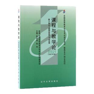成人自考00467课程与教学论自考教材附考试大纲钟启泉2007辽宁大学出版社9787561054604自学考试试卷自考真题一考通题库2026