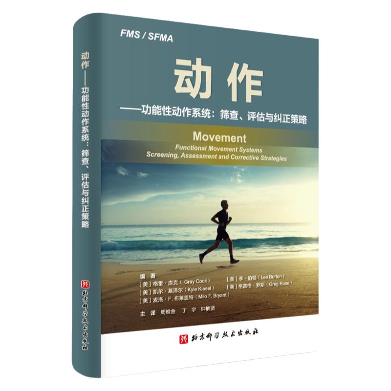 动作功能性动作系统 筛查 评估与纠正策略 本书通过生动 基础和明确的阐述 说明了回归基础运动具有怎样的全新意义 北京科技