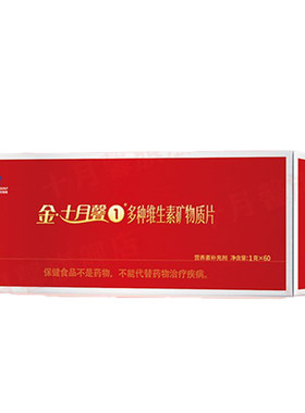 金十月馨1段复合维生素孕妇专用