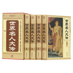世界名人大传全4册传记历史人物