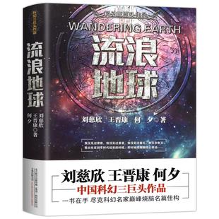 流浪地球刘慈欣原著小说正版书籍中国科幻小说王晋康何夕全集科幻作品原著无删减版中国科幻三巨头刘慈欣科幻小说雨果奖获奖作品