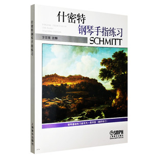 什密特钢琴手指练习 新修订教学版 钢琴基础练习曲系列 钢琴初学教材基础教程儿童入门钢琴曲谱书籍曲集手指训练新华书店旗舰店