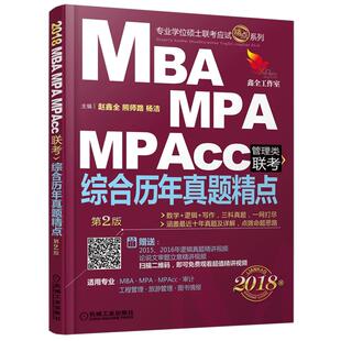 官方新版】赵鑫全2026管理类联考综合历年真题精点 09-25真题 199综合能力会计专硕26考研 MBA MPA MPAcc数学逻辑写作真题试卷解析