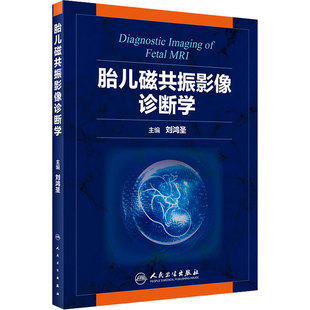 胎儿磁共振影像诊断学 刘鸿圣 主编 影像医学 核磁共振成像诊断学 人民卫生出版社 9787117275323 2018年11月参考书