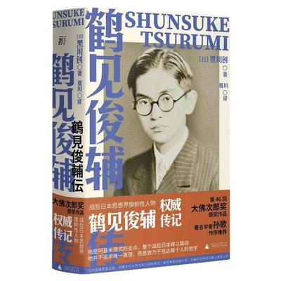 鹤见俊辅传 ：历史 传记 日本 鹤见俊辅 孙歌 丸山真男 竹内好 上野千鹤子 黑川创/著 夏川/译  贝贝特 北贝