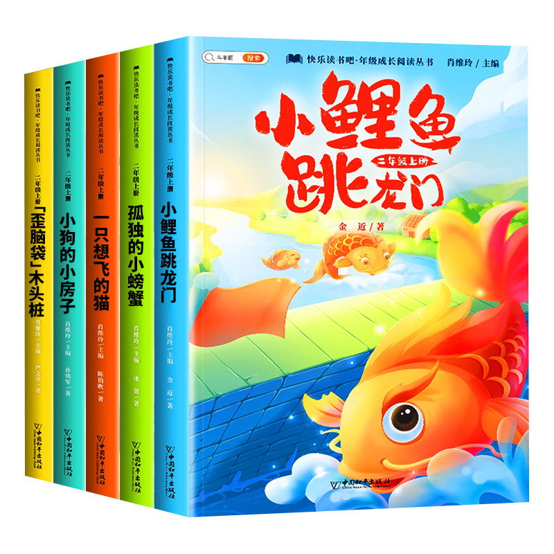 小鲤鱼跳龙门全套5册彩图注音版读读童话故事快乐读书吧 二年级上册必读课外书 2上孤独的小螃蟹上学期推荐一升二暑假书目阅读书籍