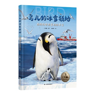鸟儿的冰雪领地:南极科考鸟类观测手记 看企鹅贼鸥等极地鸟如何在冰天雪地中求生 青少年读物 源自南极一线真实观察 译林出版社