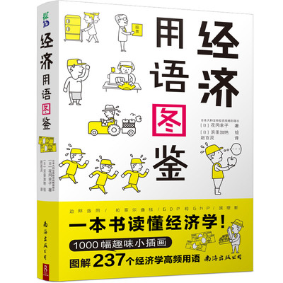 【赠书签】经济用语图鉴 花冈幸子Hanaoka Sachiko 日本大和证券投资战略部部长用萌画＋深入浅出说明诠释对经济学的了解经济书籍