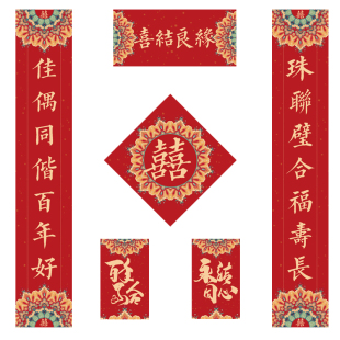 结婚对联婚联喜联大门婚房布置房间装饰新婚男女方喜字贴喜结良缘