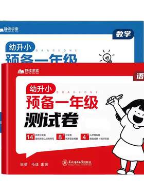 幼小衔接预备一年级测试卷全套