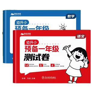 幼小衔接预备一年级测试卷语文数学试卷每日一练幼儿园学前班大班幼升小练习册全套教材一日一练拼音数学练习题为一年级做准备练习