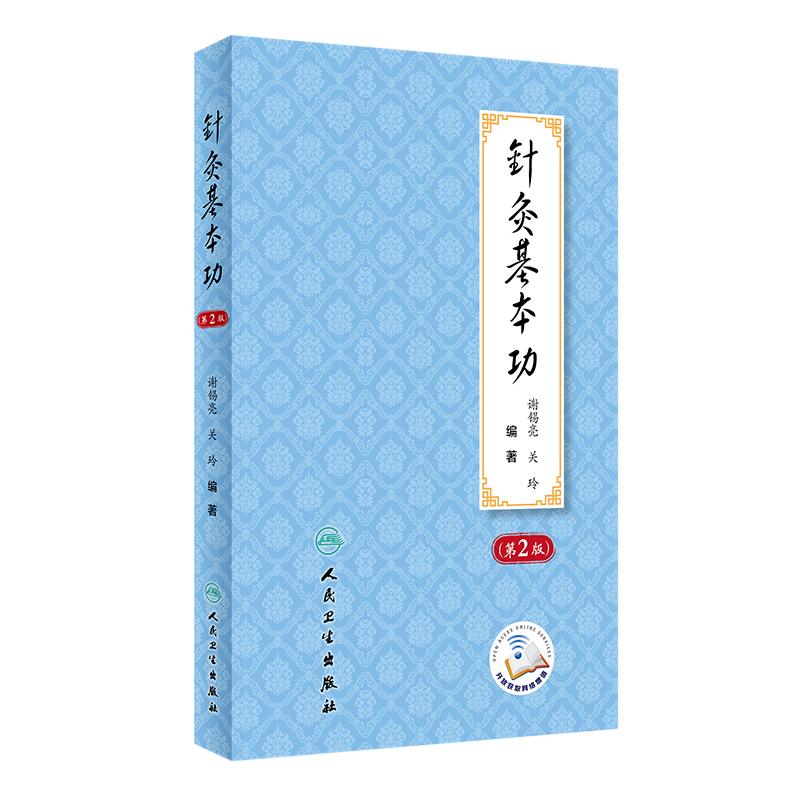 针灸基本功第2版谢锡亮关玲