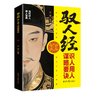 驭人经识人用人谋略要诀正版深挖识人底层逻辑 用人核心法则 驭心至高境界 千年识人用人绝学 当代管理者必看的人性操控教科书籍