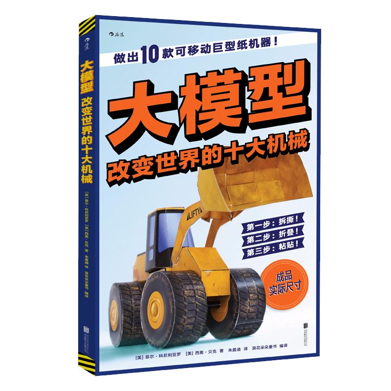 大模型 改变儿童认知的十种机械 立体趣味手工折纸书教程 6至12岁小学生科普百科 浪花朵朵童书现货