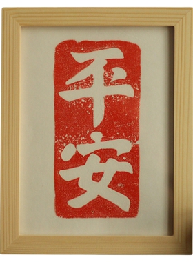 百福吉祥平安顺遂DIY装裱桌面摆台实木原木现代质感简约榫卯相框