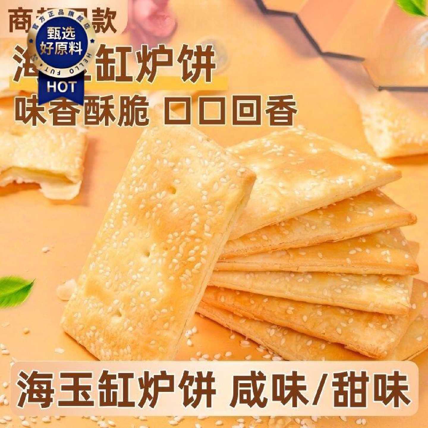 海玉缸炉饼咸味甜味千层酥脆烧饼芝麻薄脆饼干小吃山西特产零食
