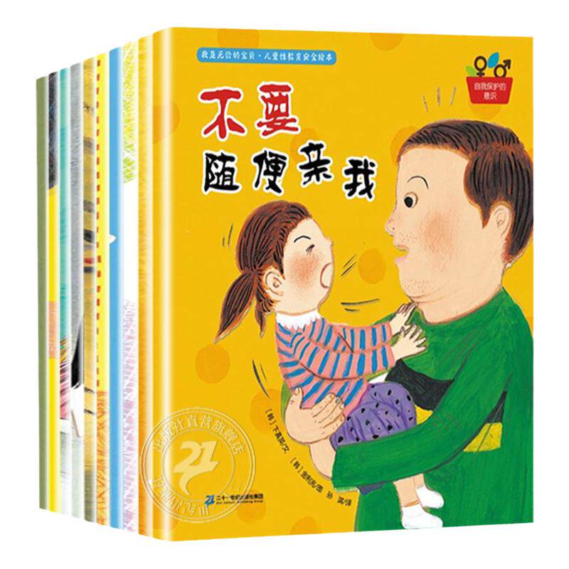 幼儿性教育安全绘本全10册