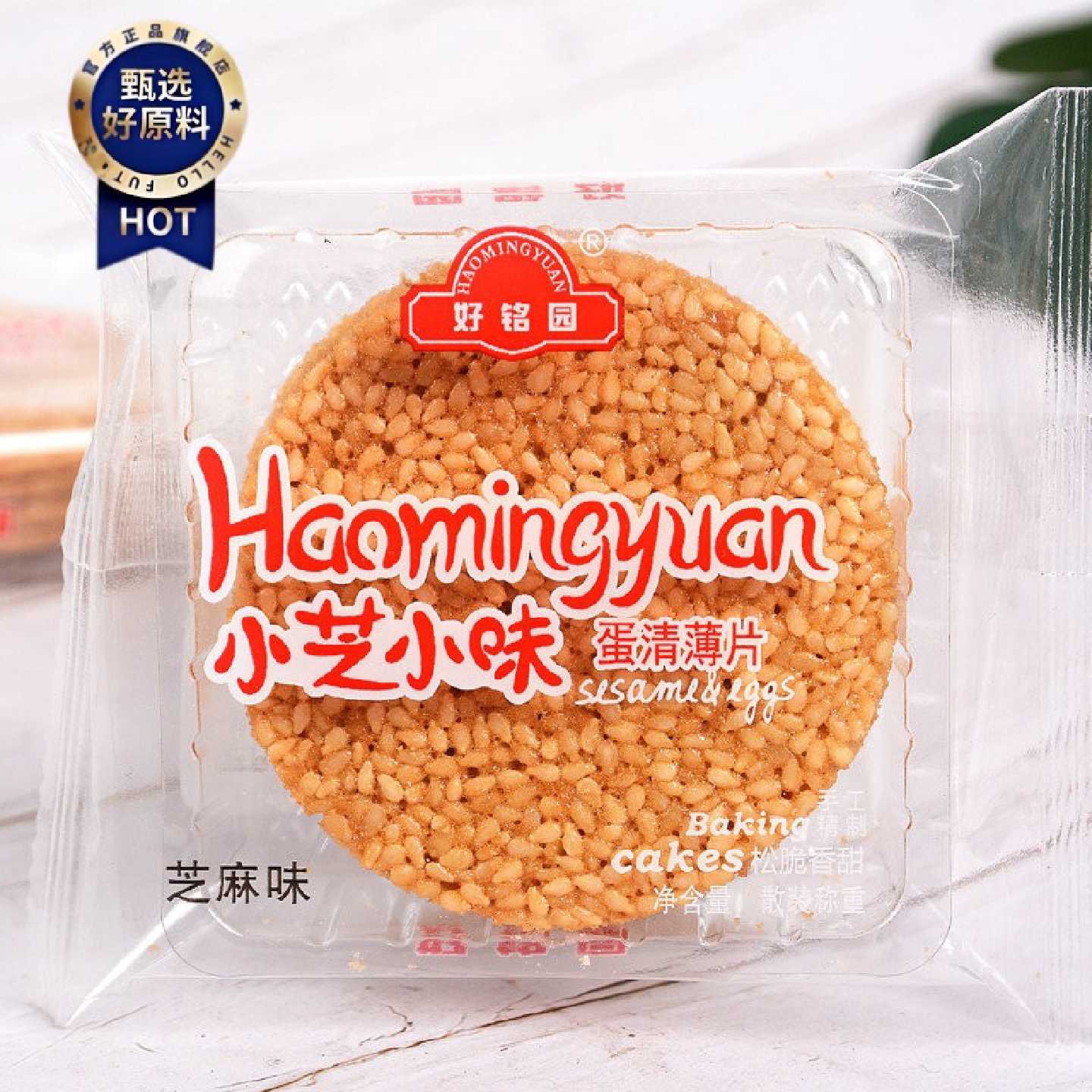 好铭园小芝小味蛋清薄饼白芝麻饼干酥脆薄片鸡蛋饼下午茶休闲零