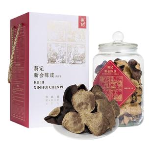 葵记经典款新会陈皮10年15年玻璃罐礼盒200克道地陈皮干广东特产