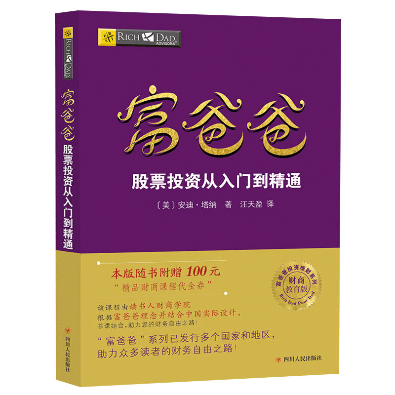 读书人爸爸股票投资入门精通新版