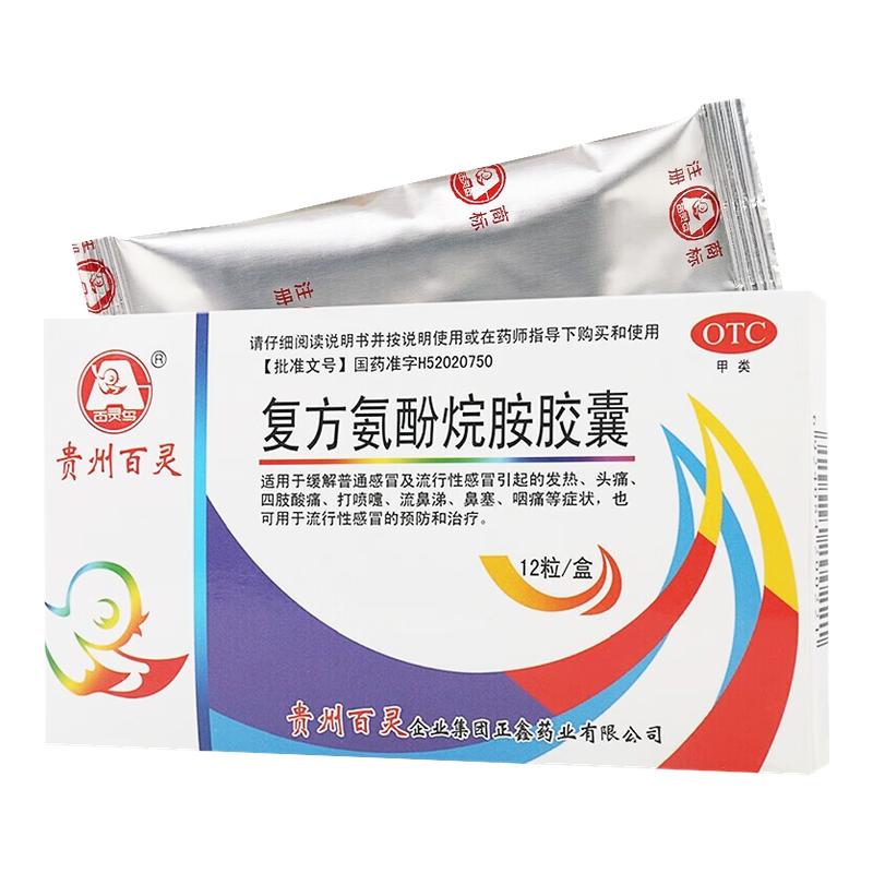 百灵鸟 复方氨酚烷胺胶囊12粒 发热头痛四肢酸痛流鼻涕鼻塞咽痛