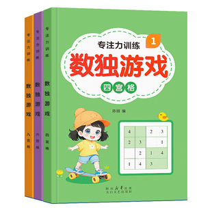 数独儿童入门3-12岁小学生四六九宫格阶梯训练数学思维训练专注力训练益智玩具一年级二年级三五年级智力开发训练书幼儿逻辑推理书