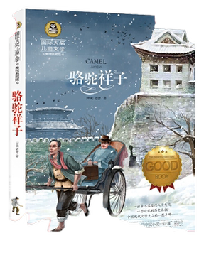 当当正版 骆驼祥子 小学生儿童文学三四五六年级8-9-10-12岁课外阅读书籍青少年世界名著童话故事书彩图美绘版